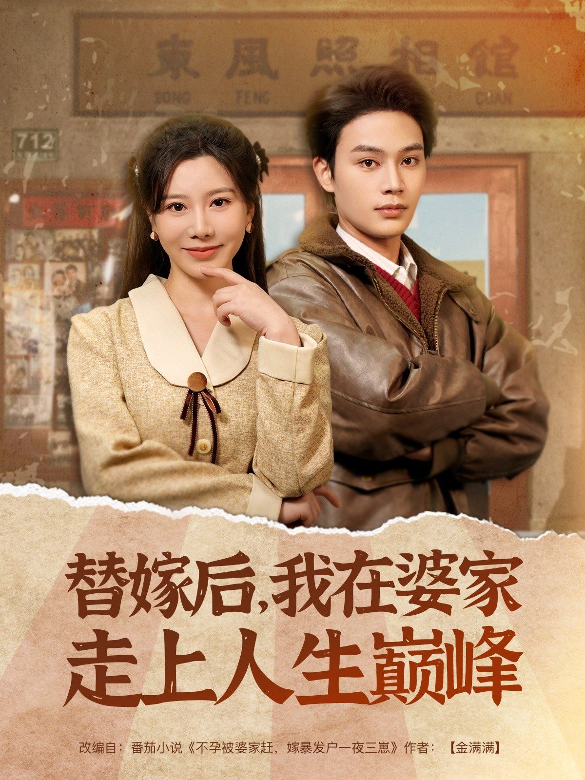 替嫁后我在婆家走上人生巅峰海报