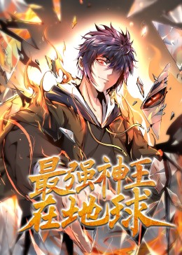 最强神王在地球·动态漫海报